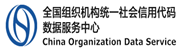 全国组织机构统一社会信用代码数据服务中心